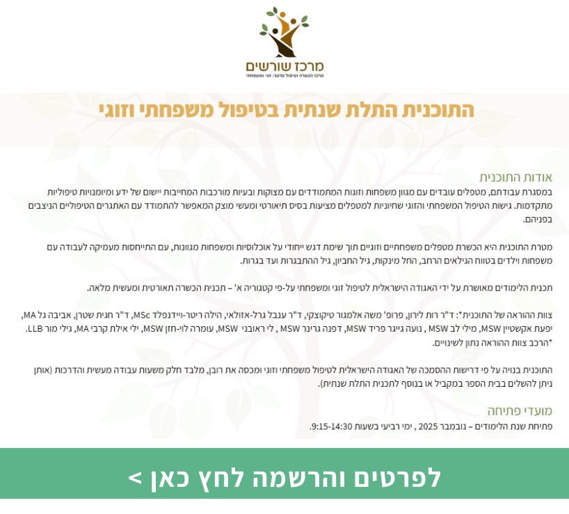 התוכנית התלת שנתית בטיפול משפחתי וזוגי